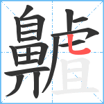 齇笔顺分解图片20