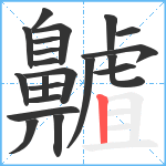 齇笔顺分解图片21