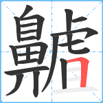 齇笔顺分解图片22