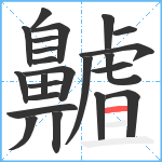 齇笔顺分解图片23