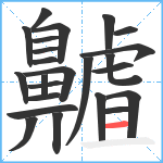 齇笔顺分解图片24