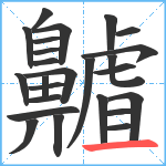 齇笔顺分解图片25