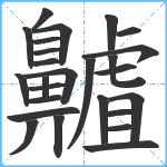 齇笔顺分解图片26