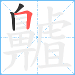 齇笔顺分解图片3