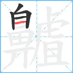 齇笔顺分解图片5