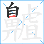 齇笔顺分解图片6