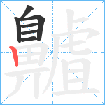 齇笔顺分解图片7