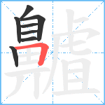 齇笔顺分解图片8