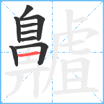 齇笔顺分解图片9