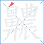 齈笔顺分解图片1