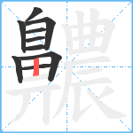 齈笔顺分解图片10