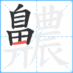 齈笔顺分解图片11