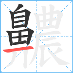 齈笔顺分解图片12