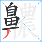 齈笔顺分解图片13