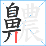 齈笔顺分解图片14