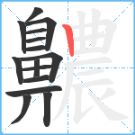 齈笔顺分解图片15