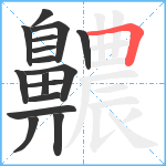 齈笔顺分解图片16