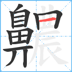 齈笔顺分解图片17