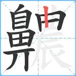 齈笔顺分解图片18