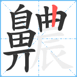 齈笔顺分解图片19