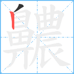 齈笔顺分解图片2