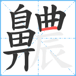 齈笔顺分解图片20