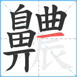 齈笔顺分解图片21