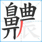 齈笔顺分解图片22