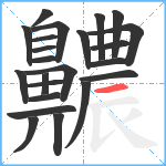 齈笔顺分解图片23