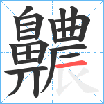 齈笔顺分解图片24