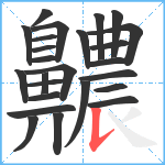 齈笔顺分解图片25