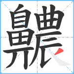 齈笔顺分解图片26