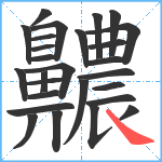 齈笔顺分解图片27