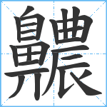 齈笔顺分解图片28