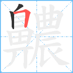 齈笔顺分解图片3