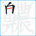 齈笔顺分解图片4