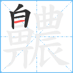 齈笔顺分解图片5