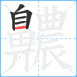 齈笔顺分解图片6