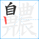 齈笔顺分解图片7