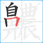 齈笔顺分解图片8