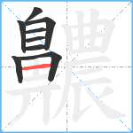 齈笔顺分解图片9