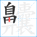 齉笔顺分解图片10