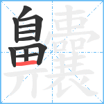 齉笔顺分解图片11