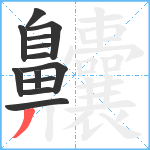 齉笔顺分解图片13