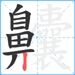 齉笔顺分解图片14