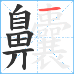 齉笔顺分解图片15