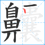 齉笔顺分解图片16