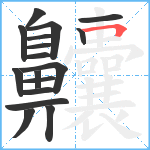 齉笔顺分解图片17