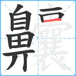 齉笔顺分解图片18