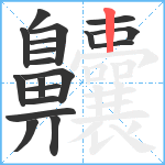 齉笔顺分解图片19